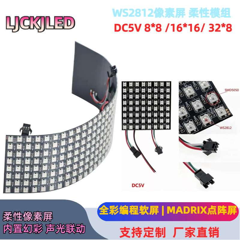 WS2812B全彩软像素屏8X8 16X16幻彩5V点阵显示可编程led像素软屏