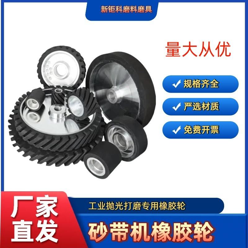 砂带机橡胶轮铝芯抛光轮不锈钢铜家具打磨抛光主动传动轮量大从优