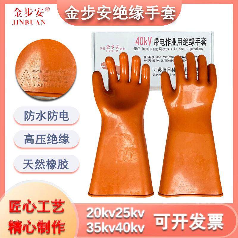 金步安20kv25kv35kv40kv高压绝缘手套天然橡胶防水防油绝缘手套