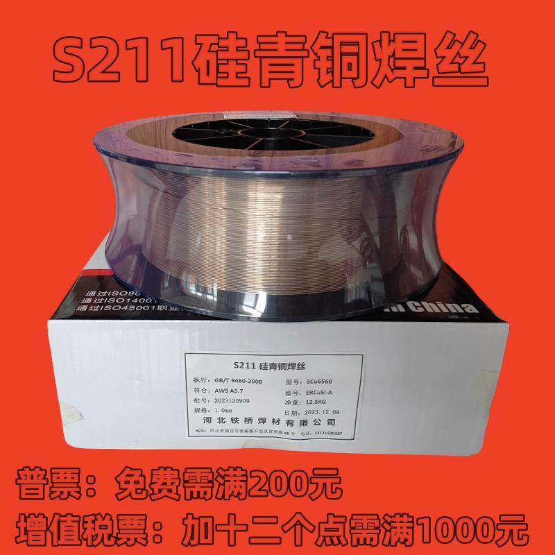 河北铁桥S211硅青铜焊丝SCu6560气保ERCuSi-A氩弧HS211直条3.0mm