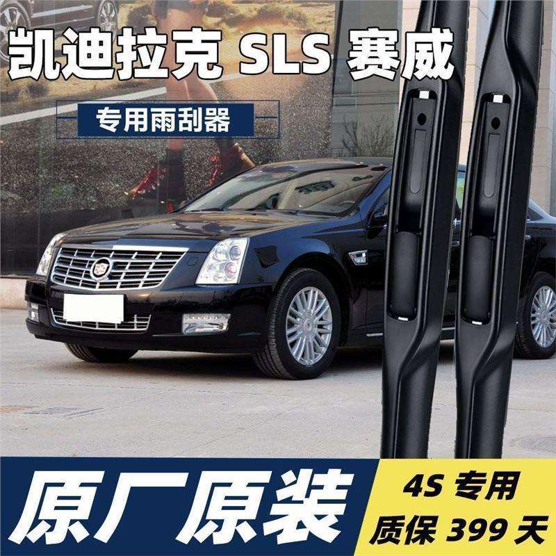 凯迪拉克SLS赛威专用雨刮器原厂雨刮片胶条无骨汽车雨刷条器
