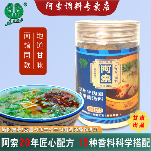阿索兰州牛肉面调汤调料拉面汤料