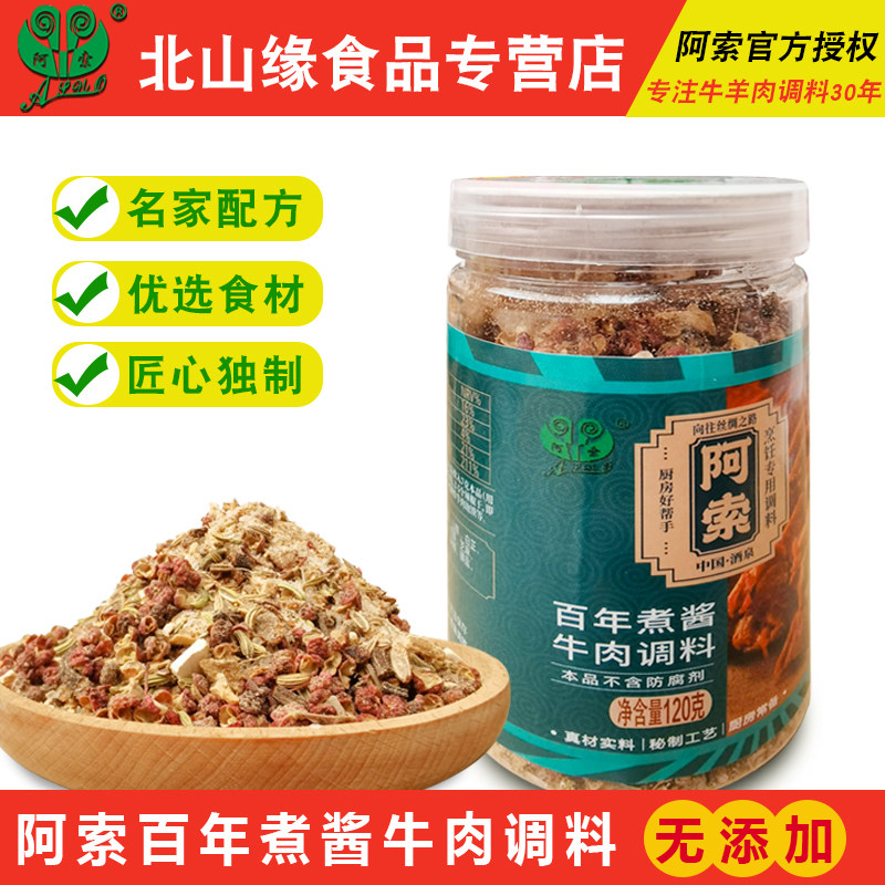 阿索调料煮牛肉调料卤牛肉调料包五香牛肉片调料牛肉火锅炖料商用