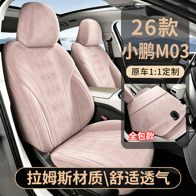 26款小鹏MONA M03专车用座套汽车坐垫马鞍垫四季翻毛皮全包座椅套