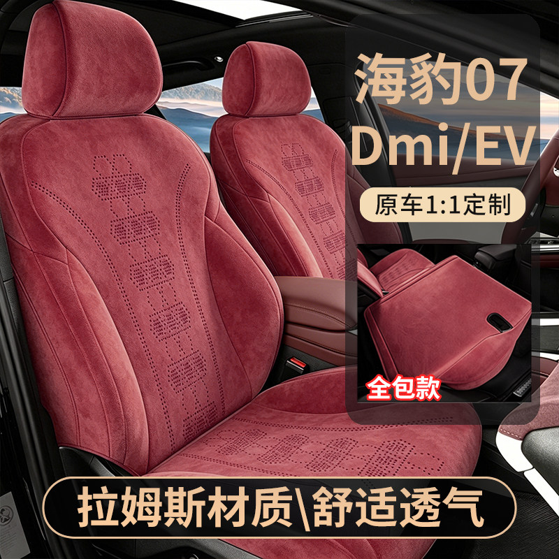 比亚迪海豹07DMi/EV拉姆斯座套专用汽车坐垫四季通用翻毛皮座椅套