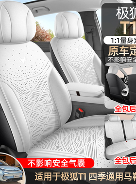 新款ARCFOX极狐T1座套专用汽车坐垫四季全包透气翻毛皮座椅套秋冬