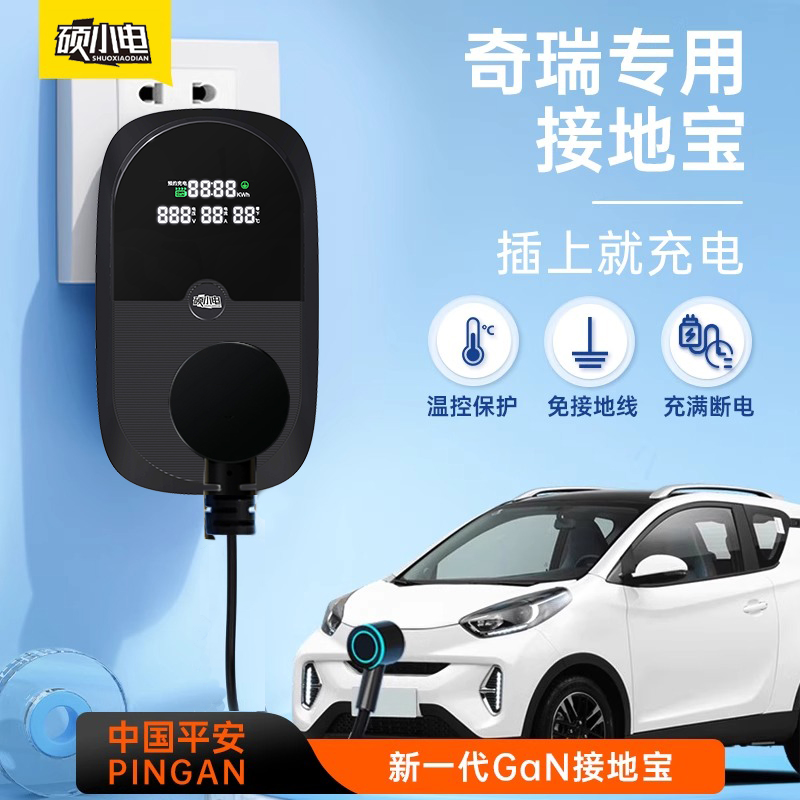 适用奇瑞小蚂蚁接地宝QQ冰淇淋专用免接地线 线插座16A汽车充电转