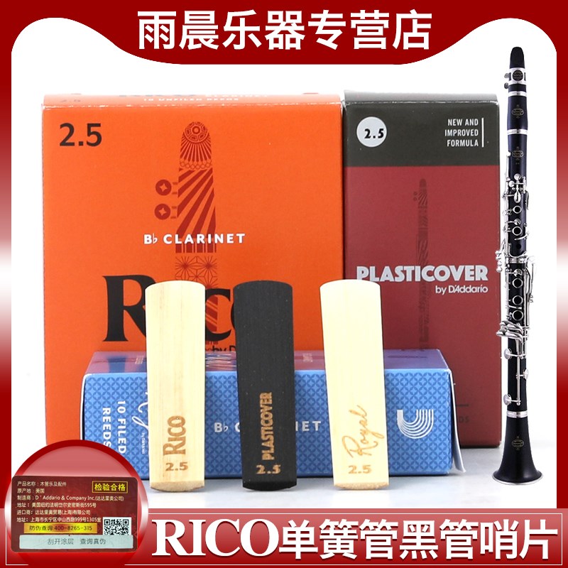 RICO 瑞口 哨片单簧管黑管古典流行爵士黑胶 黄盒 蓝盒 2.5单片图片