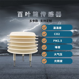 气象站百叶箱光照温湿度二氧化碳pm2.5大气压力噪声传感器变送器