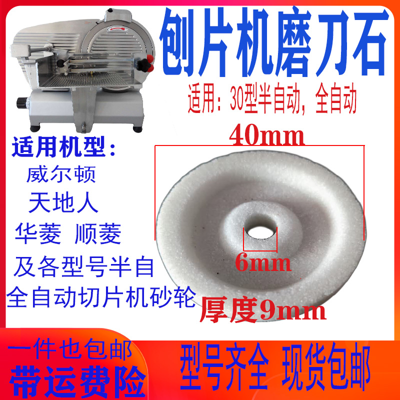 羊肉切片机磨刀石半自动羊肉卷冻肉切肉机刨肉机圆刀砂轮磨石配件
