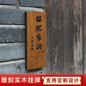 门牌定制庭院木质悬挂装 饰挂牌古风刻字家用猫肥家润狗旺窝木牌