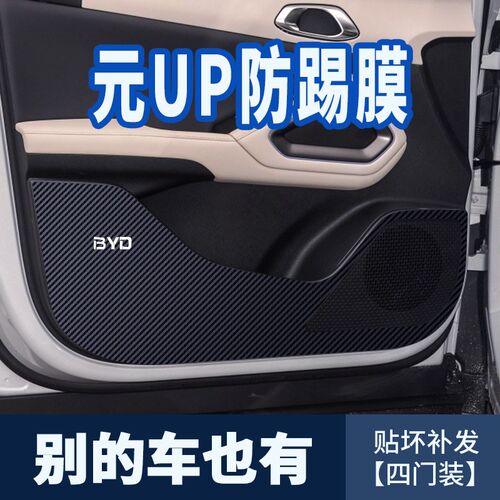 适用比亚迪汽车用品元UP车门防踢膜碳纤维贴纸保护膜门板防刮贴垫