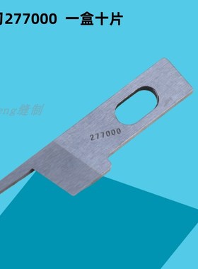 EXT四线五线同步车拷边车包缝机上下刀片277000刀片 277009刀片
