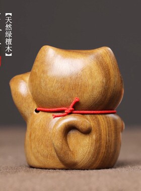 《招财猫》天然绿檀木雕可爱摆件办公室桌面手把件木质工艺品小猫