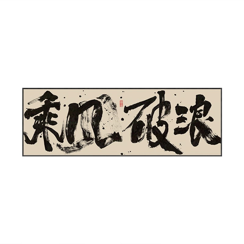 乘风破浪字画办公室励志挂画顺势而为茶室背景墙横幅装饰画带框画