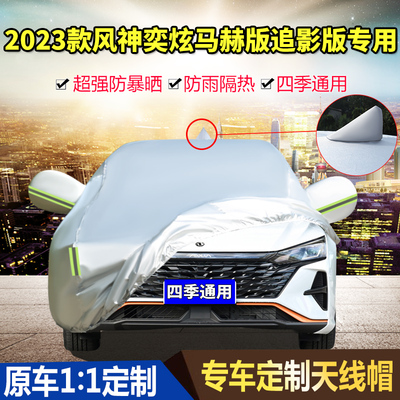 2023款东风风神奕炫马赫版1.5L自动追影版车衣车罩防晒防雨汽车套