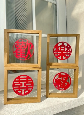 喜字相框摆件 新年客厅玄关装饰品婚房布置装饰欢喜木框摆台中式
