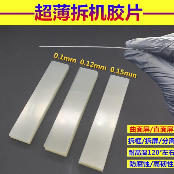 塑料拆机卡片 曲面分离拆屏名片撬片0.12超薄手机维修工具拆框胶