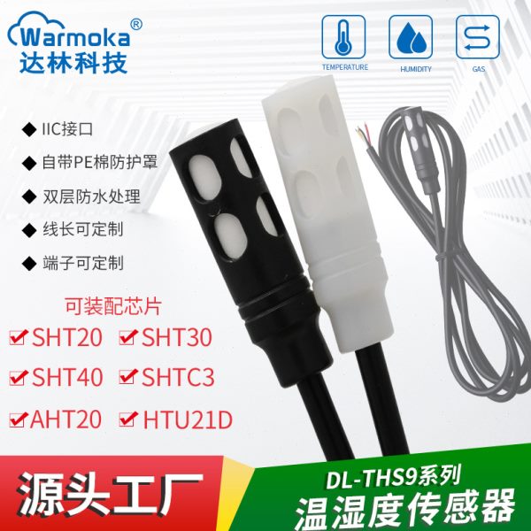 工业级SHT30 40防水尘IIC湿度传感器 SHTC3 20防凝露温湿度传感器