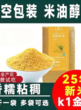 【米油厚25年新米】阜新化石戈k1黄小米杂粮小米粥精品小黄米粗粮