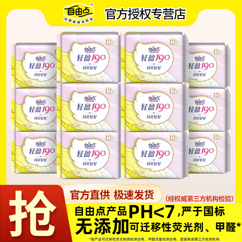 自由点卫生巾羽翼轻轻4包*12片190mm日用迷你组合超薄透气姨妈巾