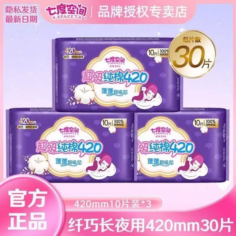 七度空间纯棉超薄夜用卫生巾