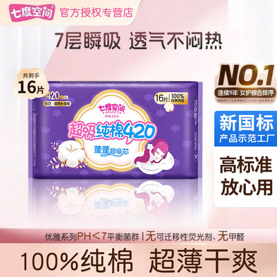 七度空间】超长夜用420mm卫生巾