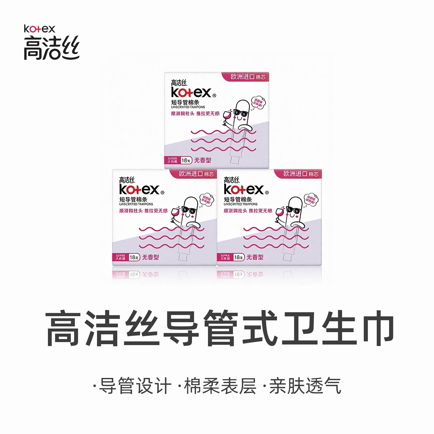 高洁丝卫生巾棉条导管式塞入月经插入姨妈棒内置条游泳专用阴道塞