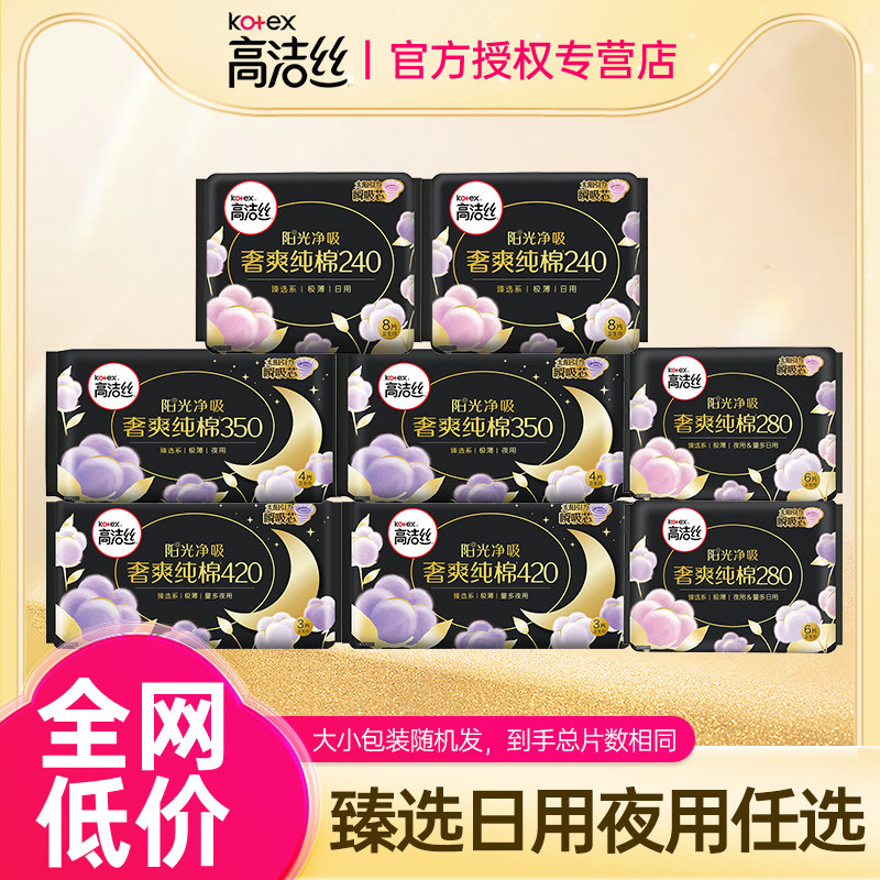 高洁丝卫生巾奢爽纯棉日用夜用任选超薄姨妈巾整箱批女发正品官网