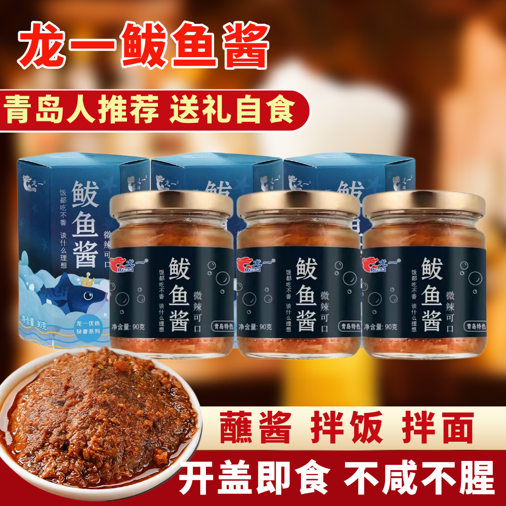 青岛龙一鲅鱼酱90克*1罐轻奢系列下饭酱即食拌饭伴面即食鱼肉罐头