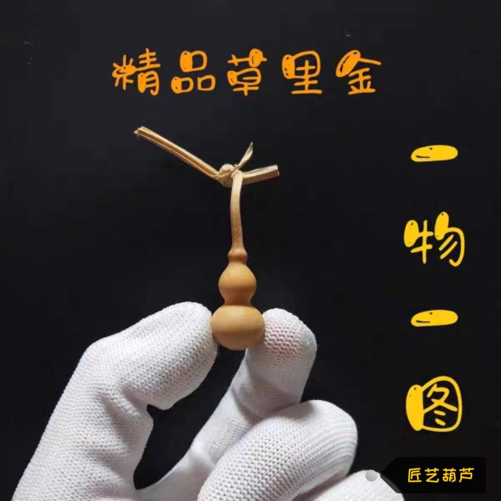 天然草里金小手捻葫芦迷你文玩精品葫芦2-3厘米一物一拍挑选