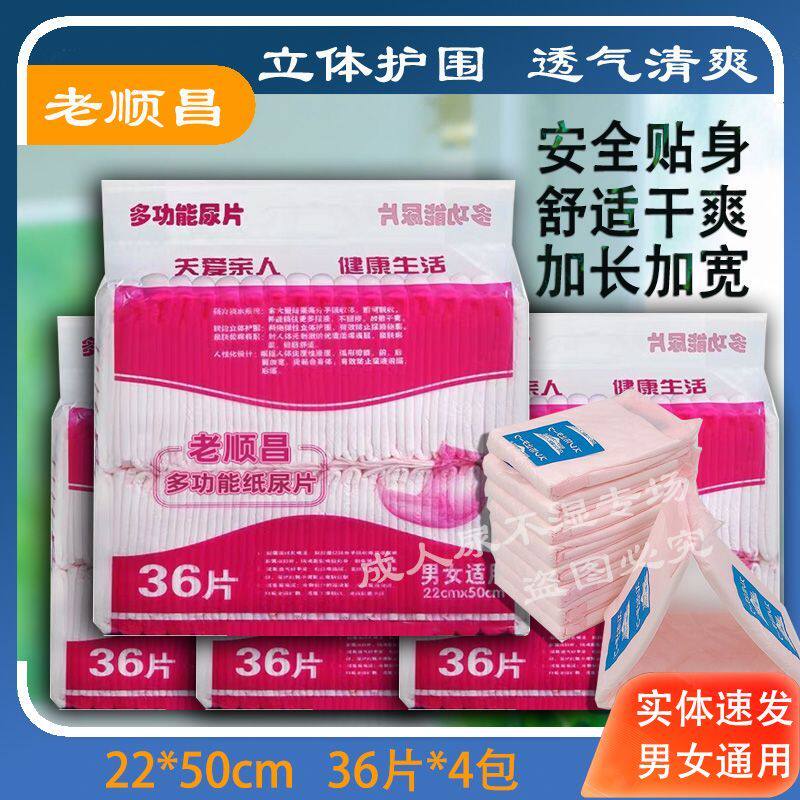 4包 老顺昌U型多功能老人纸尿片成人男女通用22*50cm卫生护垫36片