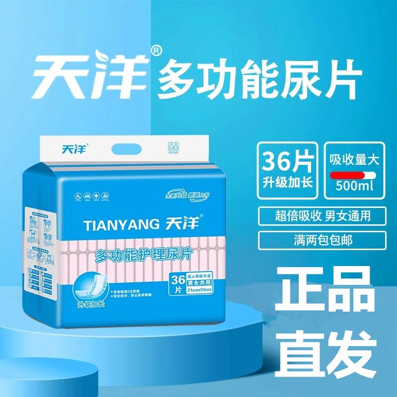 天洋懂你成人纸尿片老年人失禁尿不湿U型片尿裤芯直条形36片男女