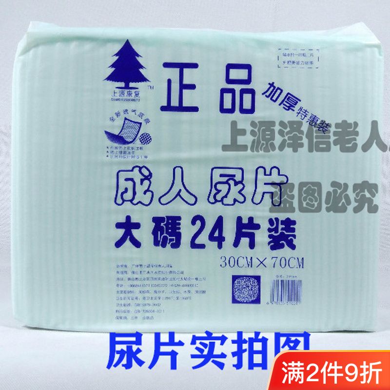 上源思康正品成人纸尿片24片老人尿片30*70cm老人纸尿片加特厚