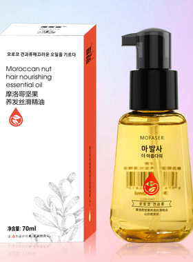 魔发舍摩洛哥坚果养发丝滑精油留香滋养保湿护发精油70ml一瓶