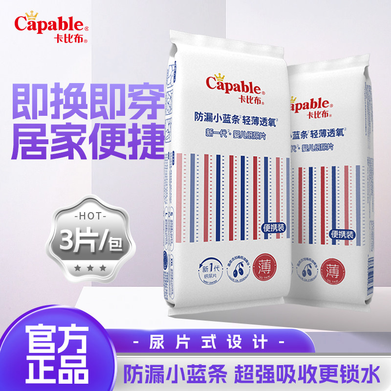 卡比布宝妈常备亲肤透气纸尿片