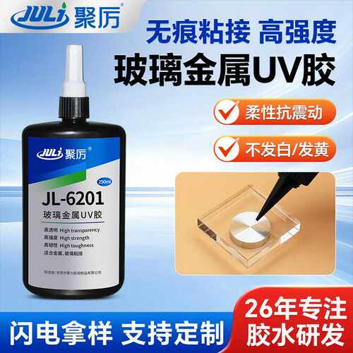 JL-6201亚克力uv无影胶水晶玻璃金属粘接耐高温紫外线胶水环保