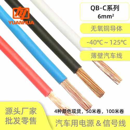 远华铜国标薄壁线束汽车QB-C6平方阻燃耐温125℃耐油耐候含税运
