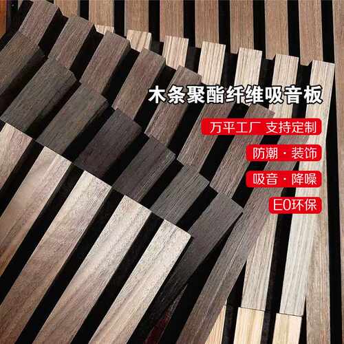 聚酯纤维木条吸音板MDF装饰材料隔音护墙板格栅环保