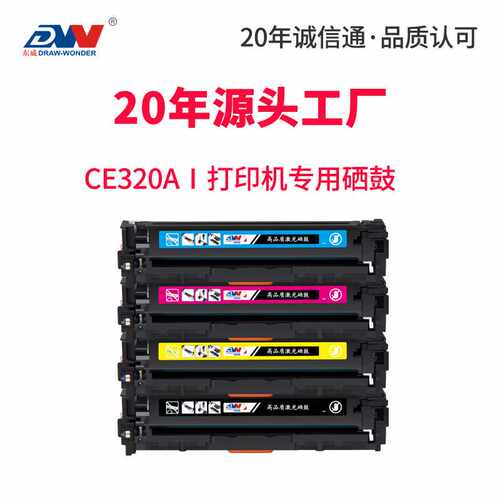 东威CE320A硒鼓CP1525n彩色打印机CM1415fn 墨粉盒HP1515N cm1312