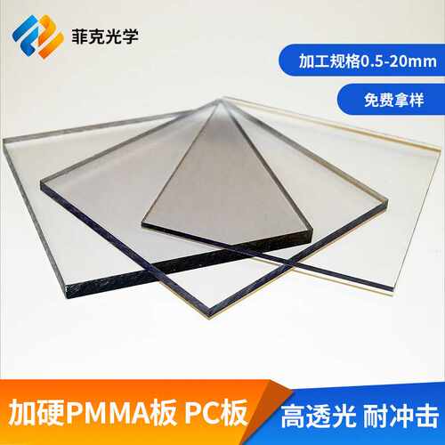 硬化亚克力板表面加硬防划耐磨PMMA板PC加硬pmma聚碳酸脂板