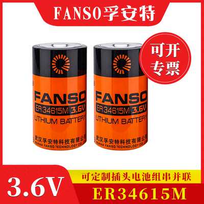 ER34615M插头电池组串并联大容量锂芯FANSO孚安特