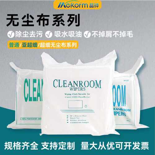 无尘布工业擦拭布精密仪器除尘镜片屏幕精密仪器uv喷头百洁布