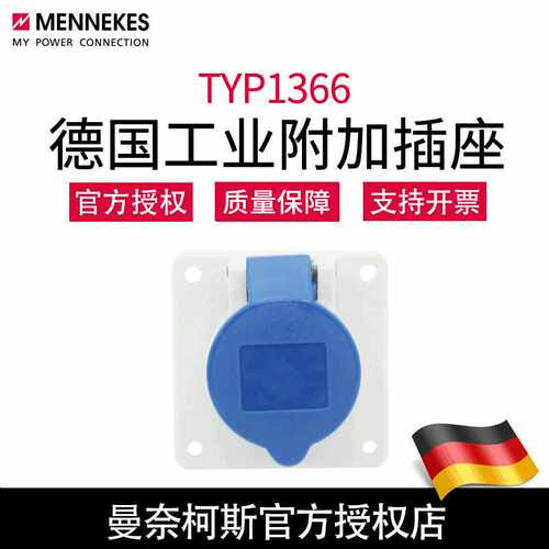 MENNEKES曼奈柯斯TYP 1366单相三孔16A 3P 230V IP44直插附加插座