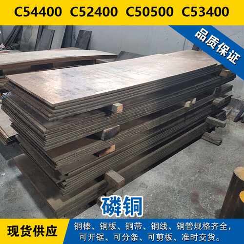 C54400铜带 C52400圆棒 C50500铜板 C53400铜线 铜管 磷铜材料