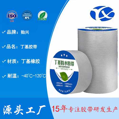 丁基胶带屋顶裂缝自粘防水模块化卫生间强力补漏材料耐温高温胶带