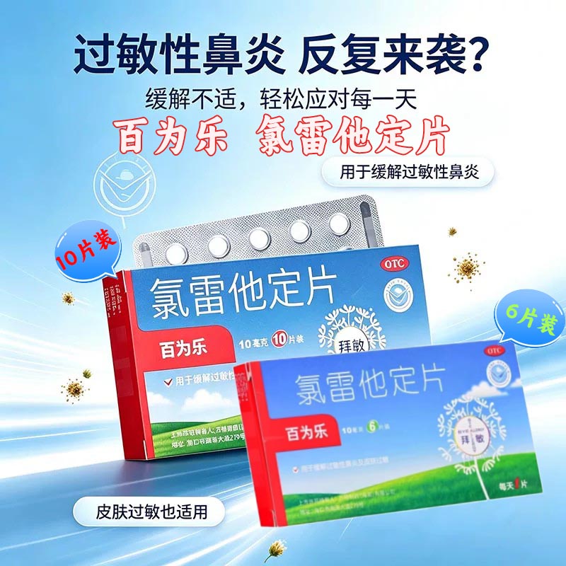 [百为乐]氯雷他定片10mg*6片/盒过敏性鼻炎鼻塞慢性荨麻疹荨麻疹鼻炎