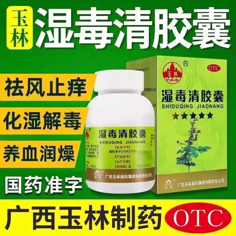 湿毒清胶囊血毒清皮肤病胶囊湿荨麻疹专用药皮肤血热红肿瘙痒止痒