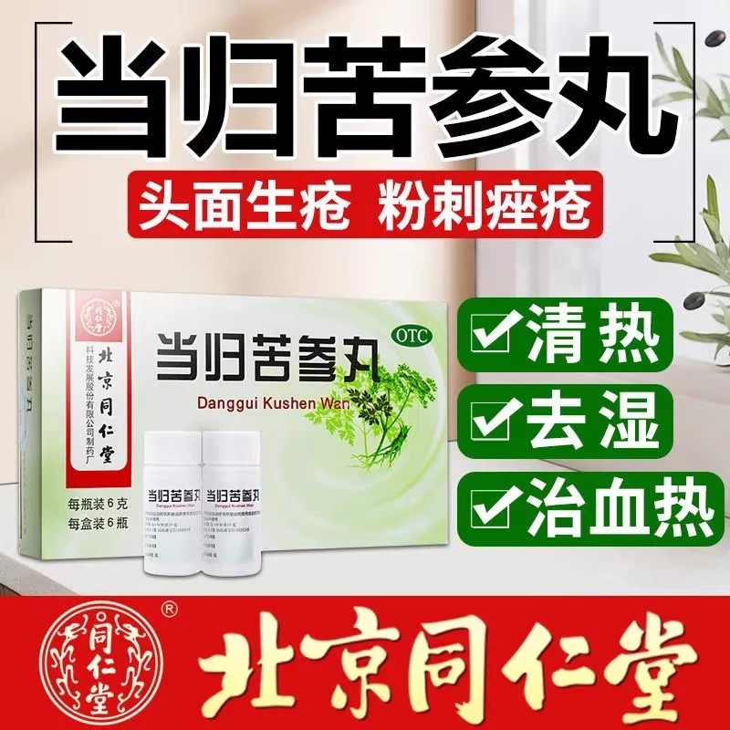 北京同仁堂当归苦参丸袋凉血祛湿血燥湿热头面生疮粉刺疙瘩湿疹