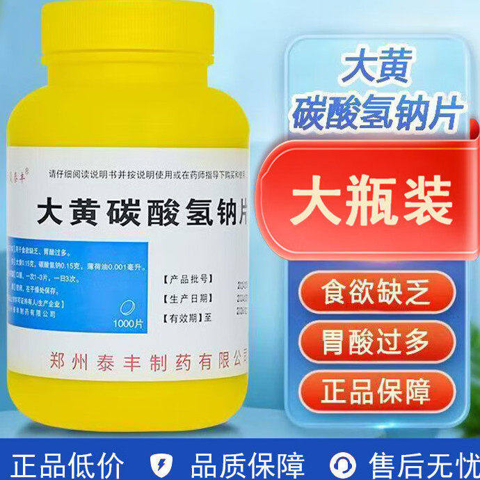 泰丰大黄碳酸氢钠片1000片没食欲助消化胃酸多降低抗酸小苏打医用